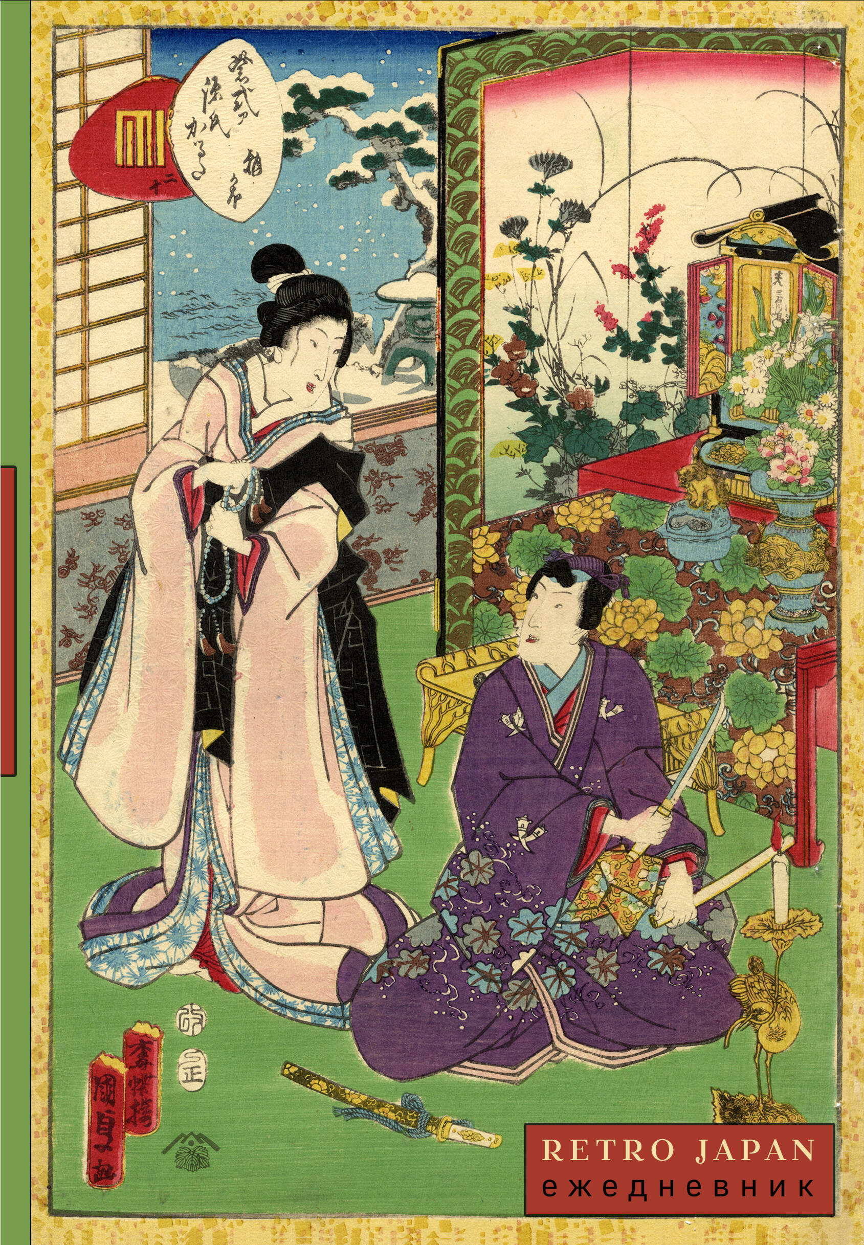 RetroJapan. Свидание. Ежедневник недатированный