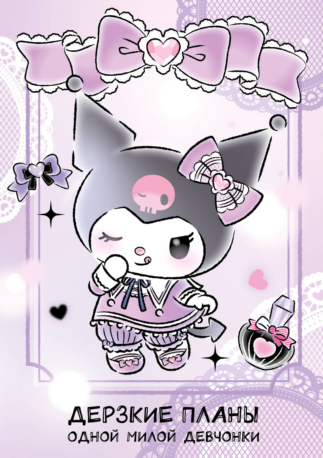 Дерзкие планы одной милой девчонки. Блокнот Kuromi
