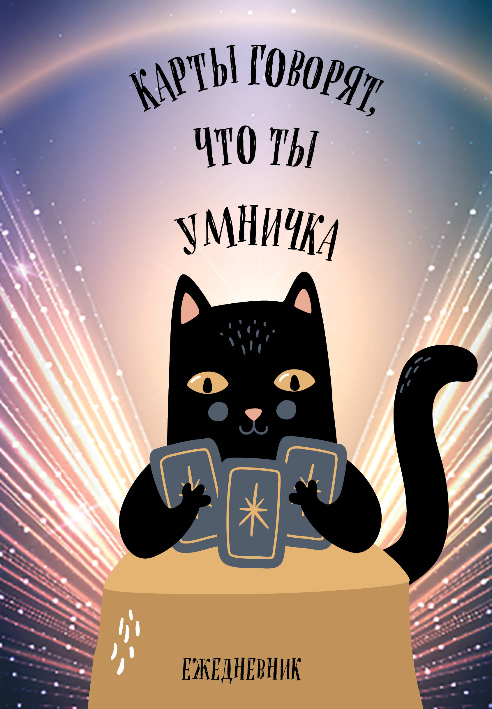 Карты говорят, что ты умничка.