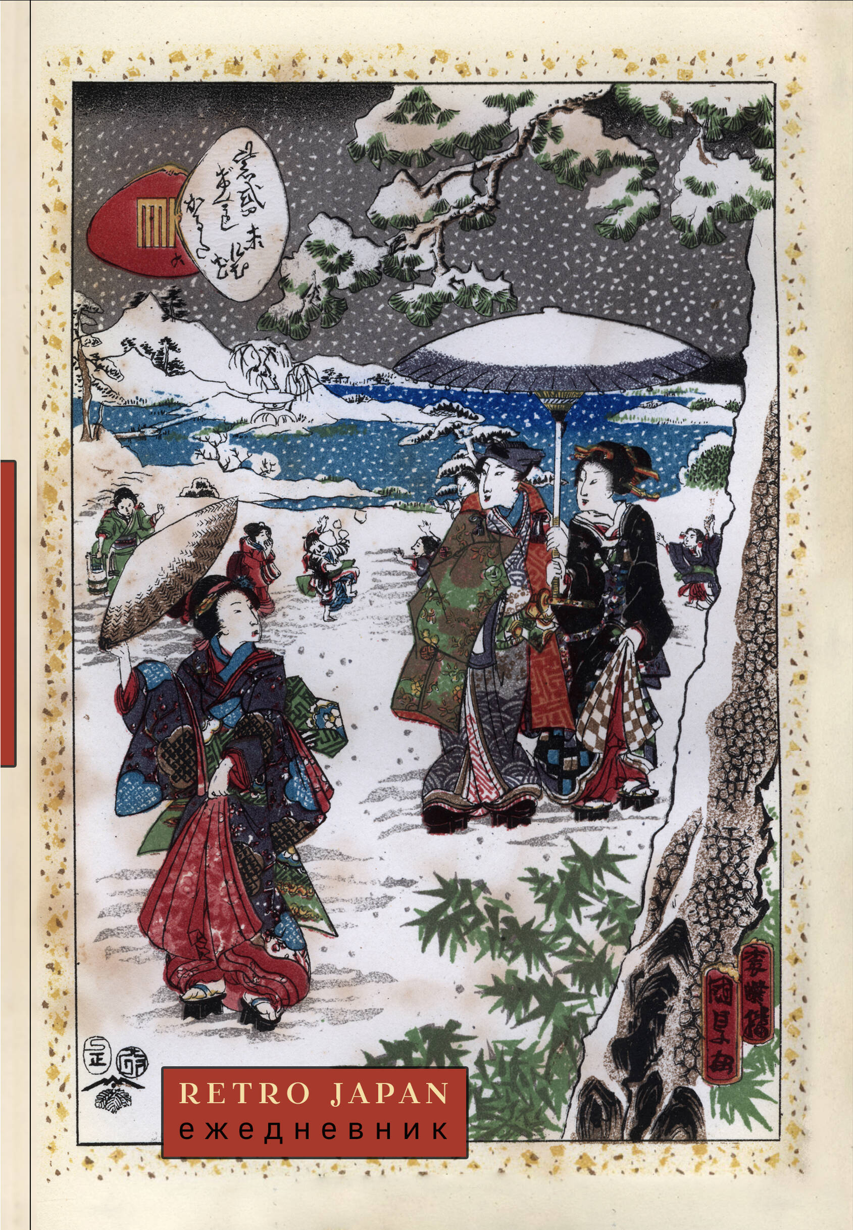 RetroJapan. Зимняя прогулка.