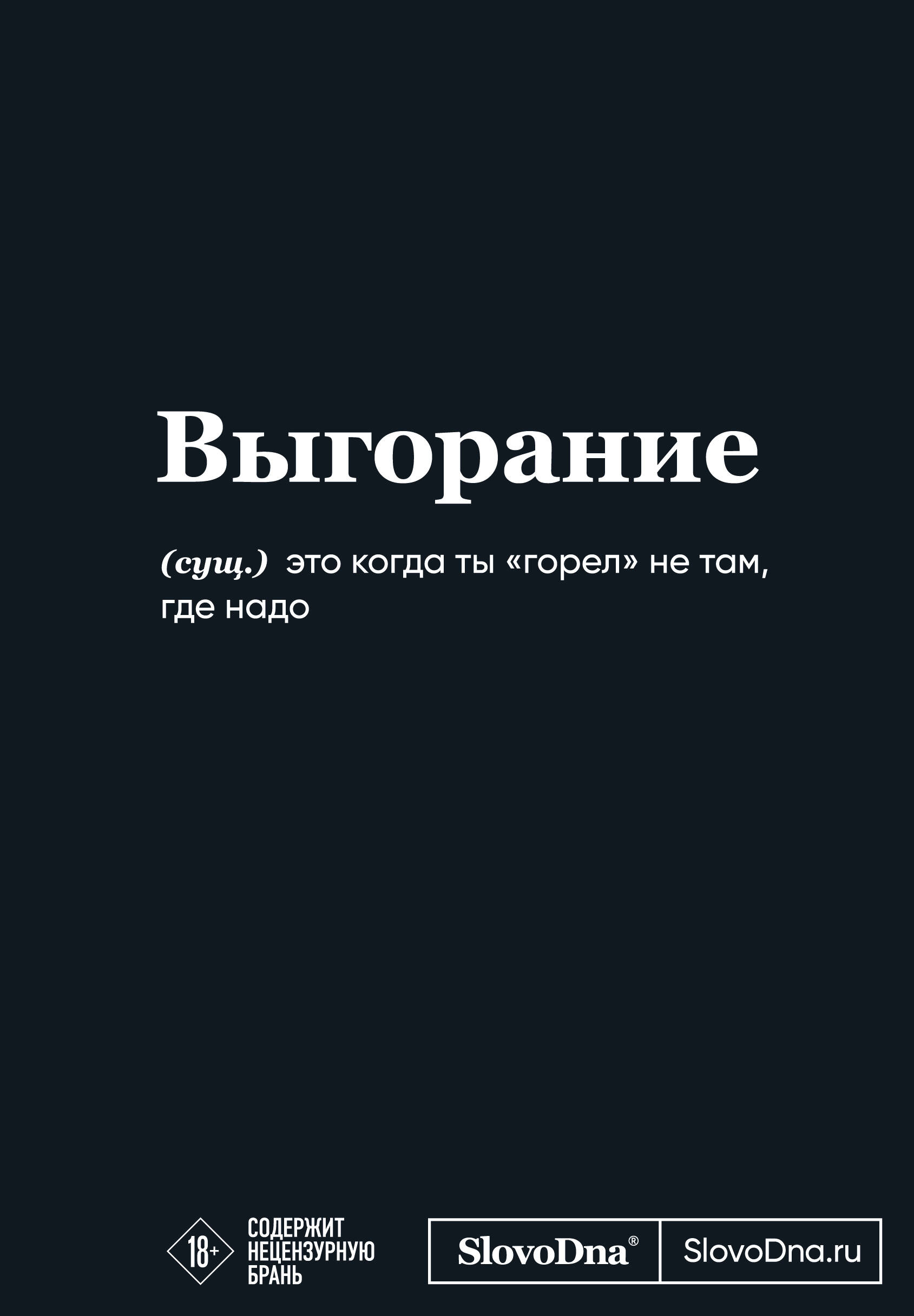 Мотивационный блокнот SlovoDna. Выгорание