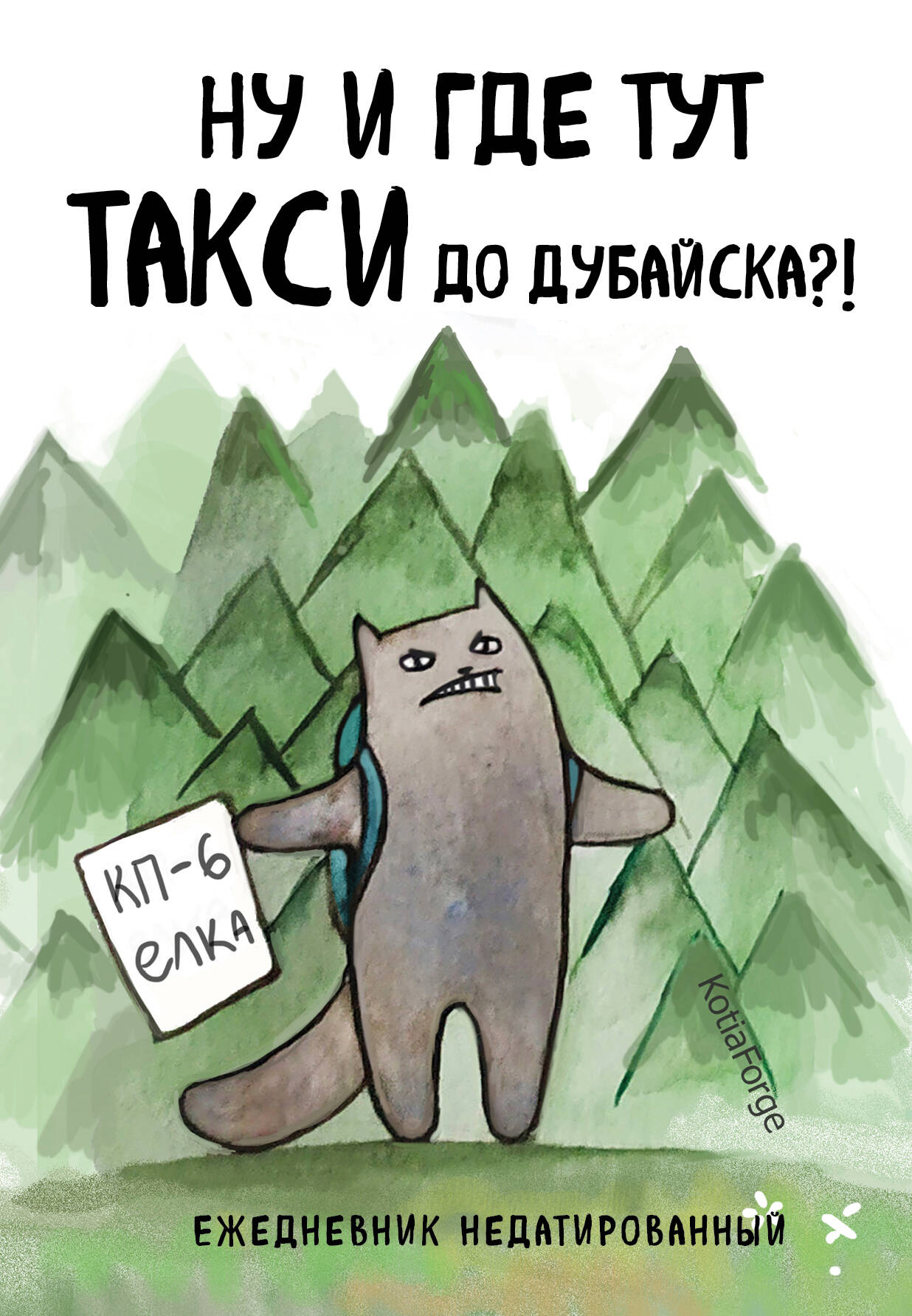 Ну и где тут такси до Дубайска?! Ежедневник недатированный