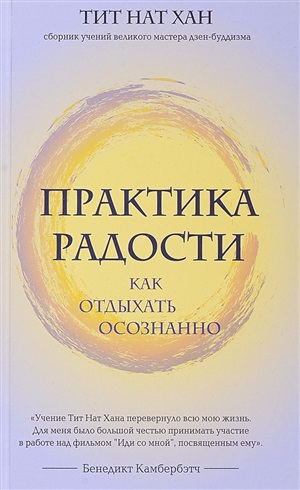 Практика радости. Как отдыхать осознанно