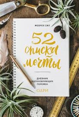 52 списка мечты. Дневник вдохновляющих перемен