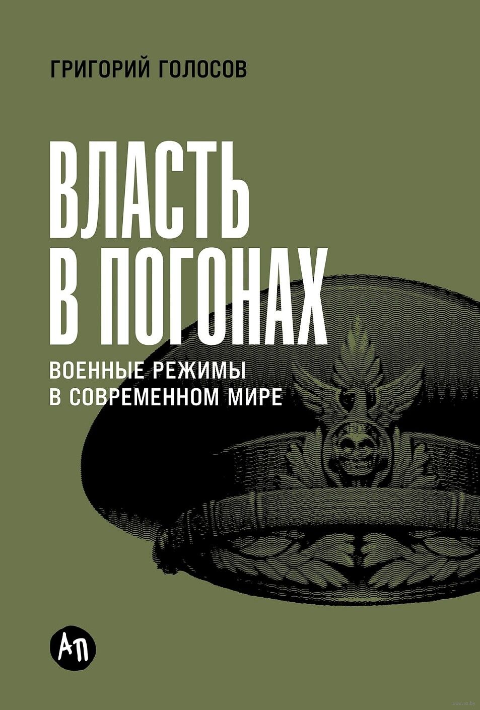 Власть в погонах: Военные режимы в современном мире
