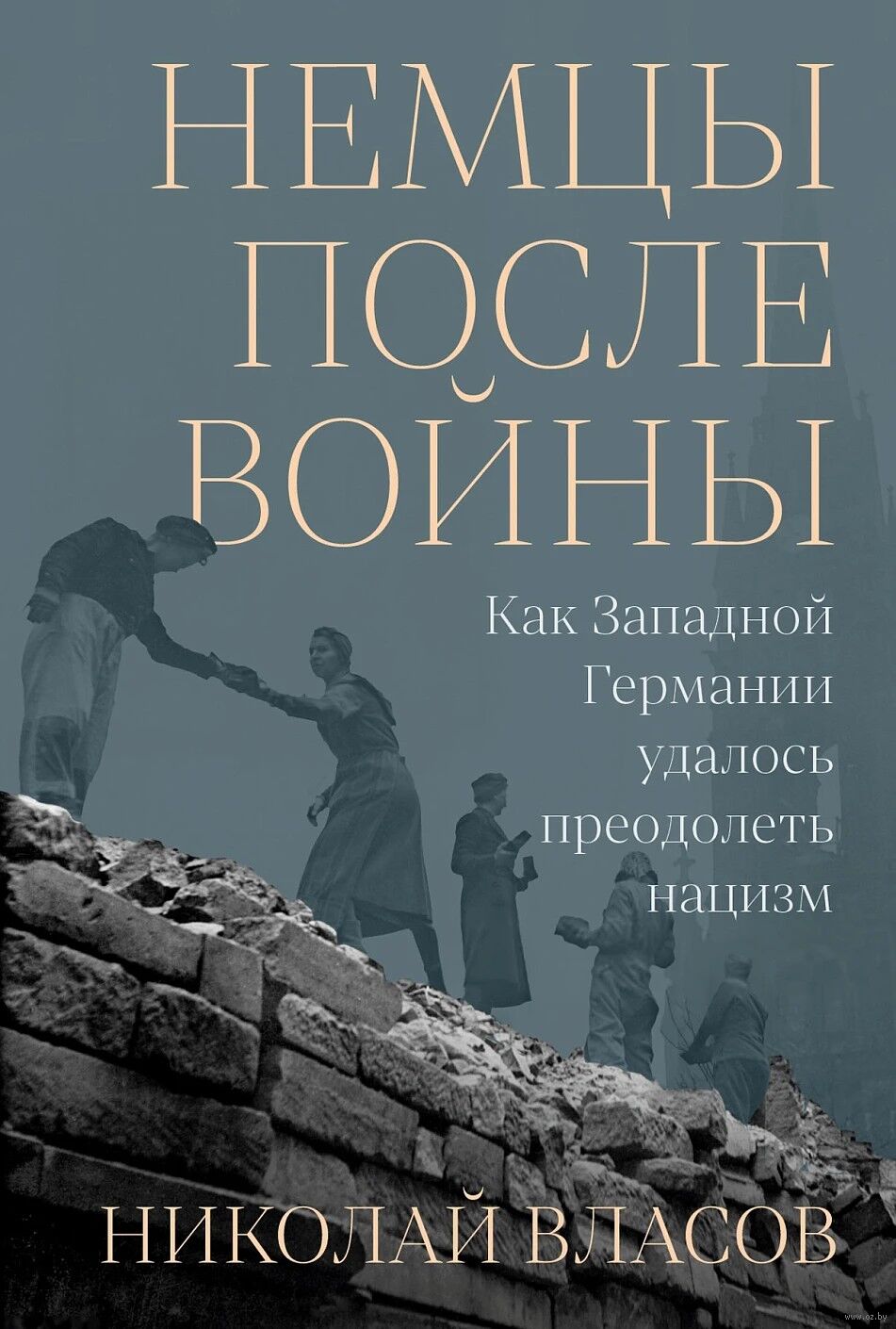Немцы после войны: Как Западной Германии удалось преодолеть нацизм