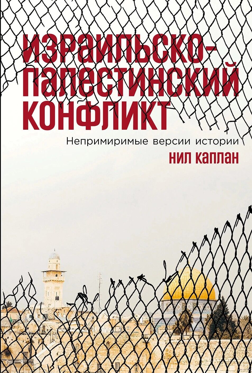Израильско-палестинский конфликт: Непримиримые версии истории