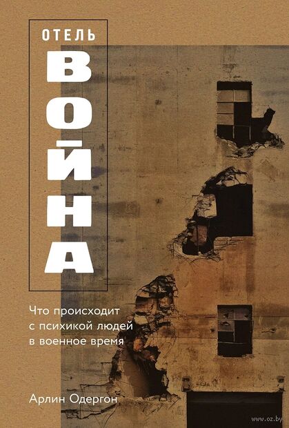 Отель Война: Что происходит с психикой людей в военное время