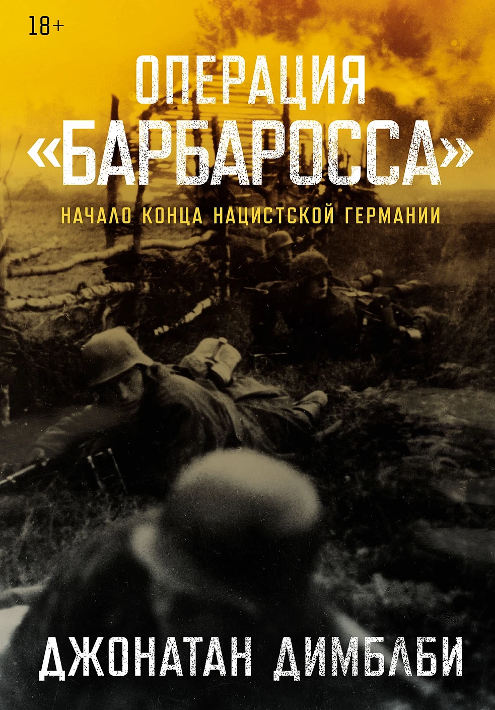 Операция Барбаросса: Начало конца нацистской Германии