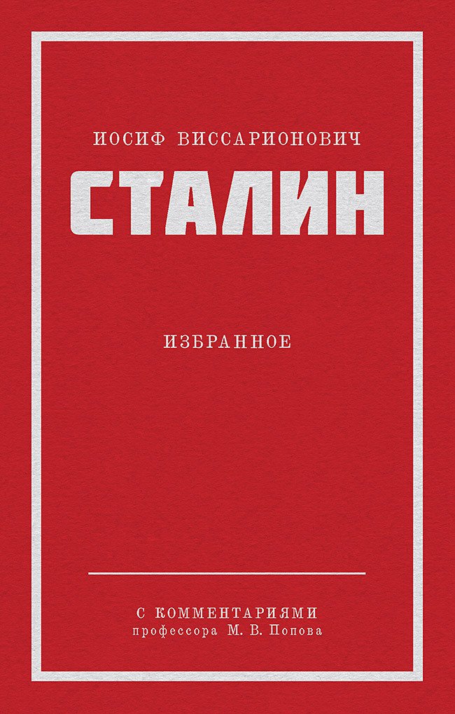 Сталин И. В.   Избранное