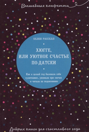 Хюгге, или Уютное счастье податски. Как я целый год баловала себя 