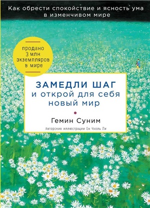 Замедли шаг и открой для себя новый мир