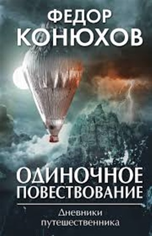 Одиночное повествование