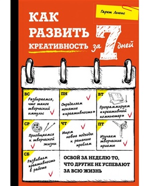Как развить креативность за 7 дней