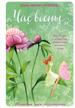 Час весны. Фея флури и волшебство пробуждения женственности