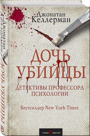 Дочь убийцы