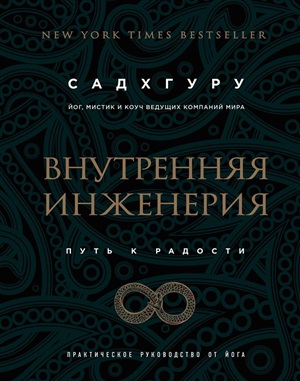 Внутренняя инженерия. Путь к радости. Практическое руководство от йога.