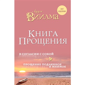 Книга прощения. В согласии с собой. Прощение подлинное и мнимое.