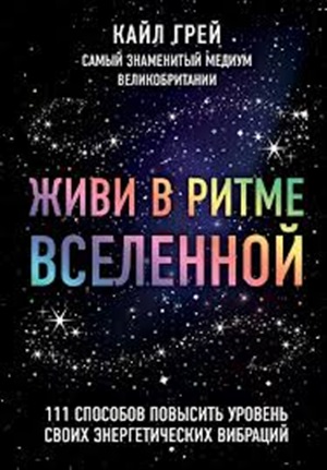 Живи в ритме Вселенной. 111 способов повысить уровень своих энергетических вибраций