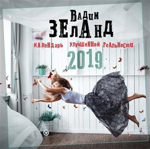 Календарь улучшенной реальности 2019