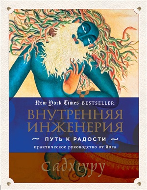 Внутренняя инженерия. Путь к радости. Практическое руководство от йога.