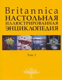 Britannica. Настольная энциклопедия. В 2 т. Т. 1-2