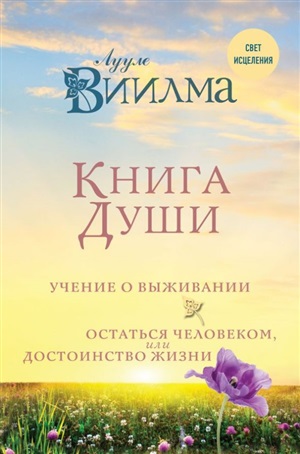 Книга души. Учение о выживании. Остаться человеком или Достоинство жизни.