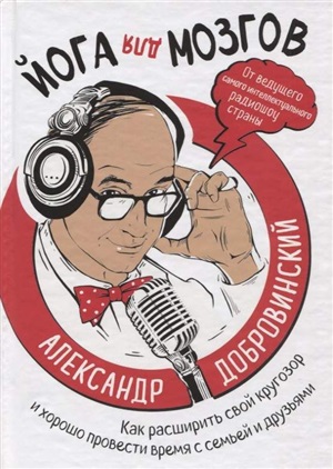 Йога для мозгов. Как расширить свой кругозор и хорошо провести время с семьей и друзьями