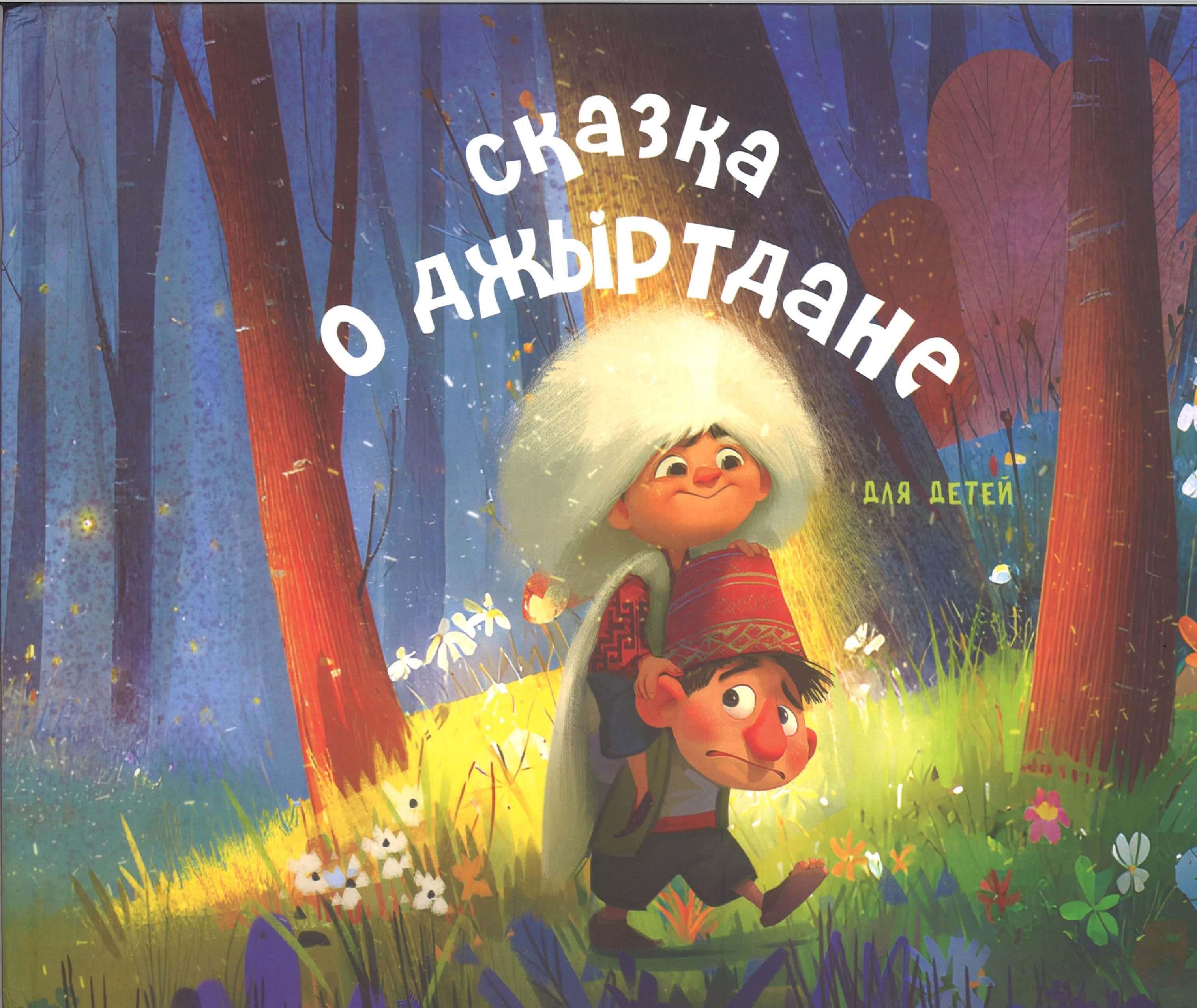Сказка о Джыртане