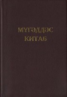 Мугəддəc Китаб