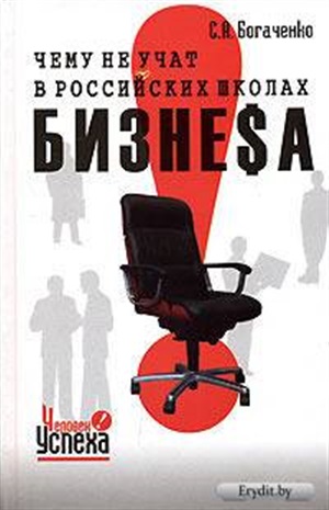 Чему не учат в российских школах бизнеsа. Технология управления судьбой