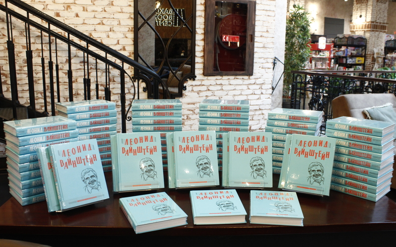В Бакинском Книжном Центре прошла презентация книги, посвящённой композитору Леониду Вайнштейну
